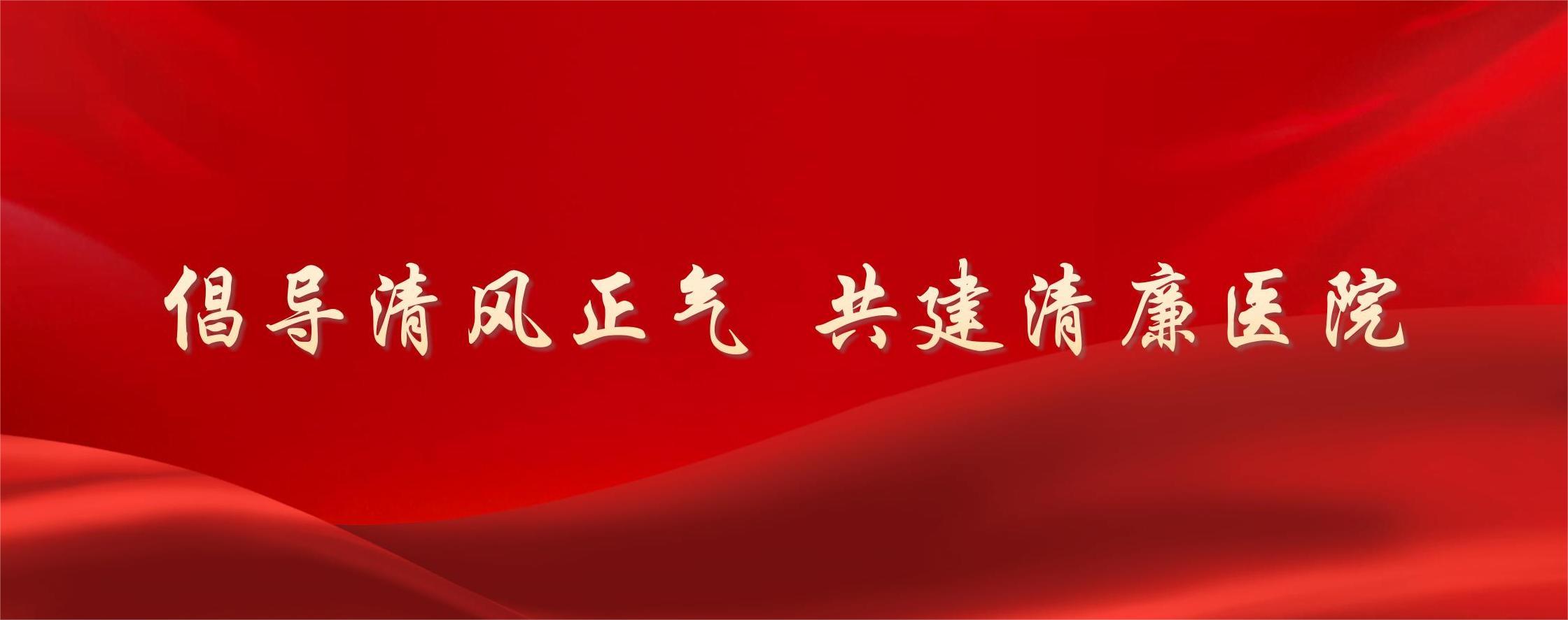 清廉醫(yī)院